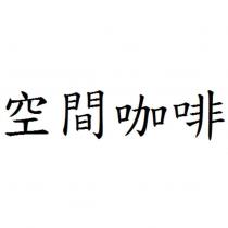 空間咖啡