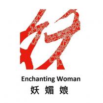 妖媚娘 Enchanting Woman 及圖