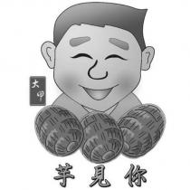 大甲 芋見你及圖