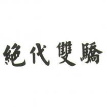絕代雙驕