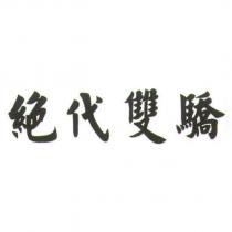 絕代雙驕