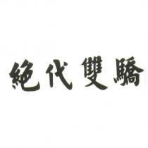 絕代雙驕