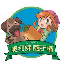 Oliver's 奧利佛隨手種及設計圖