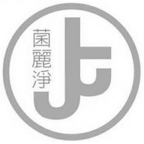 菌麗淨及圖