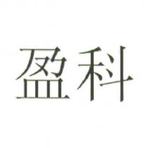 盈科