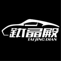 鈦晶殿 TAI JING DIAN 及圖