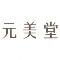 元美堂