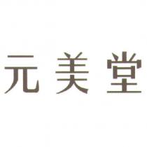 元美堂