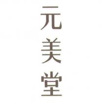 元美堂