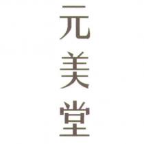 元美堂
