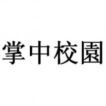 掌中校園