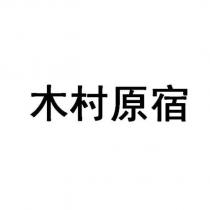 木村原宿
