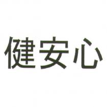 健安心