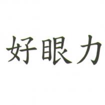 好眼力