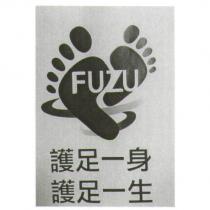護足一身 護足一生 FUZU 及圖