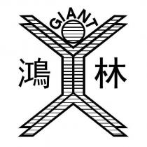 鴻林 GIANT 及圖