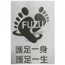 護足一身 護足一生 FUZU 及圖