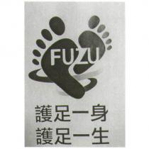 護足一身 護足一生 FUZU 及圖