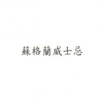 蘇格蘭威士忌
