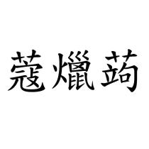蔻爉蒟