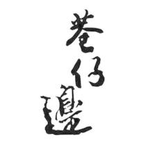 巷仔邊