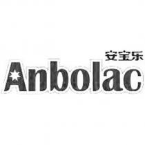 安寶樂 Anbolac