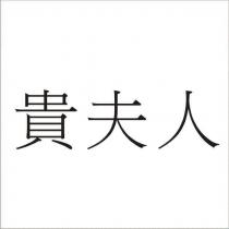 貴夫人