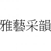 雅藝采韻