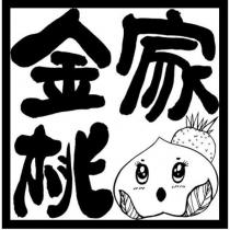 金桃家及圖