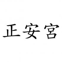 正安宮