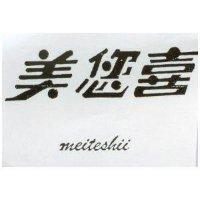 美您喜 MEITESHII 