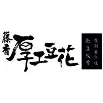 藤香厚工豆花撒豆成香復刻童年味