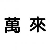 萬來