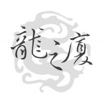 龍之廈及圖