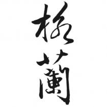 格蘭