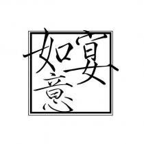 如意宴及圖