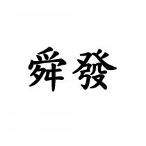 舜發