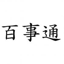 百事通