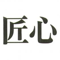 匠心