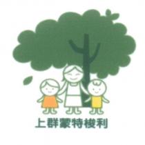 上群蒙特梭利及圖
