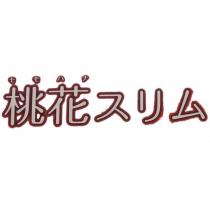モモハナ 桃花スリム