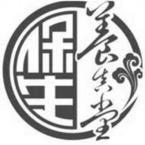 保生養真堂及圖