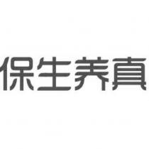 保生養真