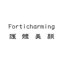 Forticharming 護體美顏