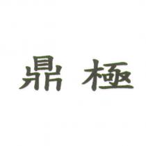 鼎極