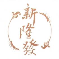 新隆發及圖