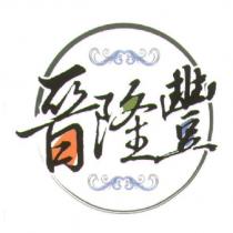 晉隆豐及圖