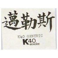 邁勒斯 K40 GENERIC 