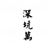深坑萬
