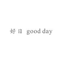 好日 good day